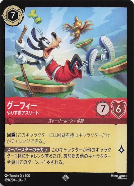 画像1: 【アーケイジアと魔法の島 スーパーレア】グーフィー やりすぎアスリート　139/204・JA・7 (1)