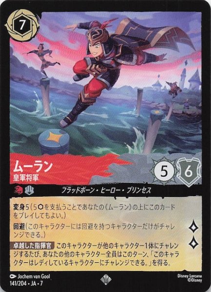 画像1: 【アーケイジアと魔法の島 スーパーレア】ムーラン 皇軍将軍　141/204・JA・7 (1)