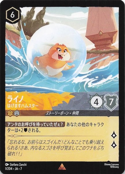 画像1: 【アーケイジアと魔法の島 レア】ライノ はげますハムスター　1/204・JA・7 (1)