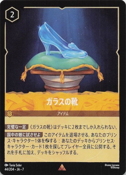 画像1: 【アーケイジアと魔法の島 レア】ガラスの靴　44/204・JA・7 (1)