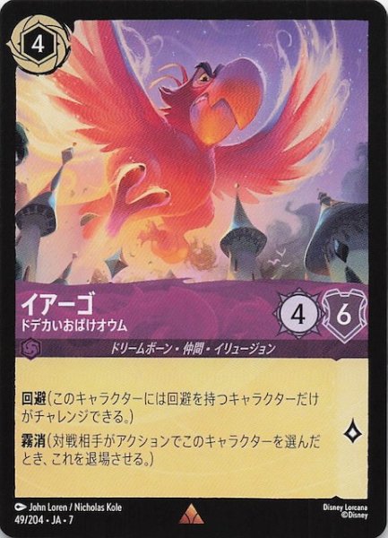 画像1: 【アーケイジアと魔法の島 レア】イアーゴ ドデカいおばけオウム　49/204・JA・7 (1)