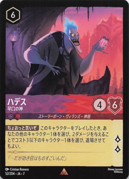 画像1: 【アーケイジアと魔法の島 レア】ハデス 早口の神　52/204・JA・7 (1)