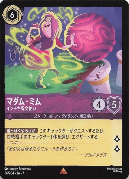 画像1: 【アーケイジアと魔法の島 レア】マダム・ミム インチキ呪文使い　56/204・JA・7 (1)