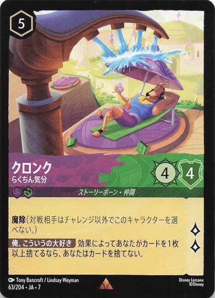 画像1: 【アーケイジアと魔法の島 レア】クロンク らくちん気分　63/204・JA・7 (1)