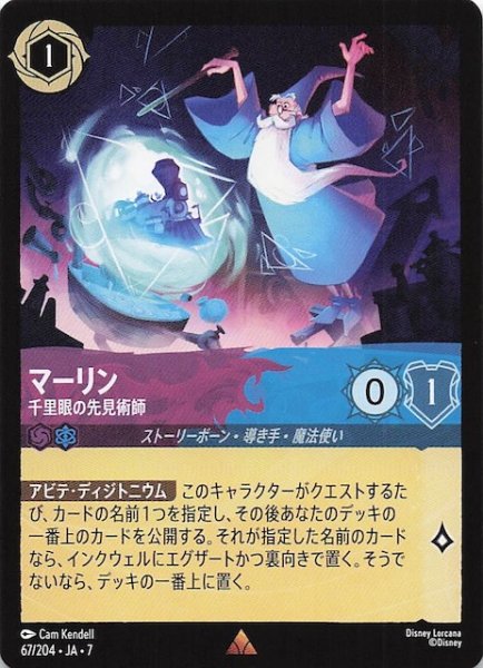 画像1: 【アーケイジアと魔法の島 レア】マーリン 千里眼の先見術師　67/204・JA・7 (1)