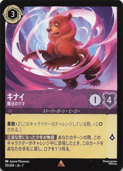 画像1: 【アーケイジアと魔法の島 レア】キナイ 魔法のクマ　70/204・JA・7 (1)