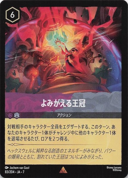 画像1: 【アーケイジアと魔法の島 レア】よみがえる王冠　83/204・JA・7 (1)