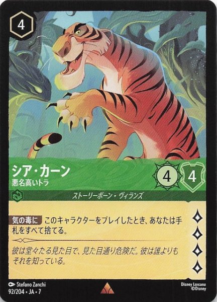 画像1: 【アーケイジアと魔法の島 レア】シア・カーン 悪名高いトラ　92/204・JA・7 (1)