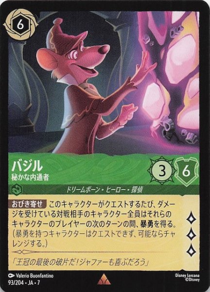 画像1: 【アーケイジアと魔法の島 レア】バジル 秘かな内通者　93/204・JA・7 (1)