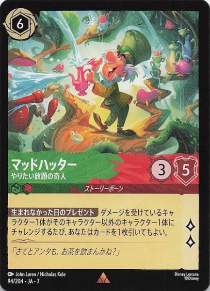画像1: 【アーケイジアと魔法の島 レア】マッドハッター やりたい放題の奇人　94/204・JA・7 (1)