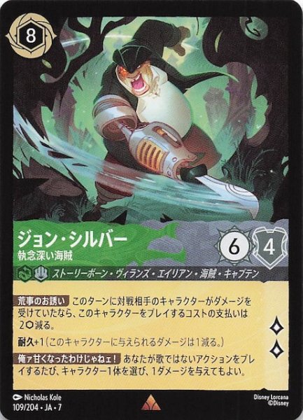 画像1: 【アーケイジアと魔法の島 レア】ジョン・シルバー 執念深い海賊　109/204・JA・7 (1)