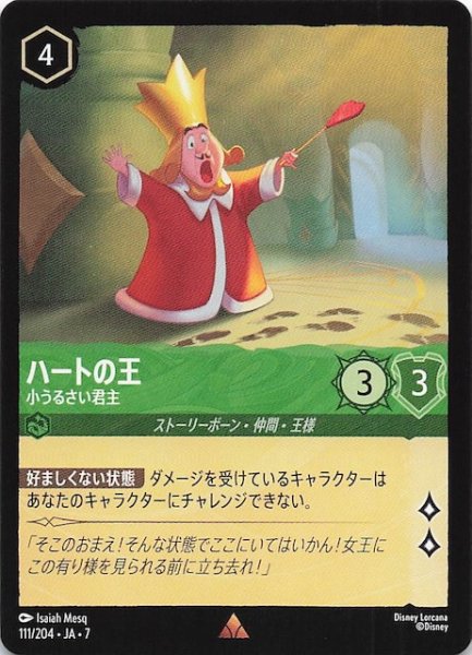 画像1: 【アーケイジアと魔法の島 レア】ハートの王 小うるさい君主　111/204・JA・7 (1)
