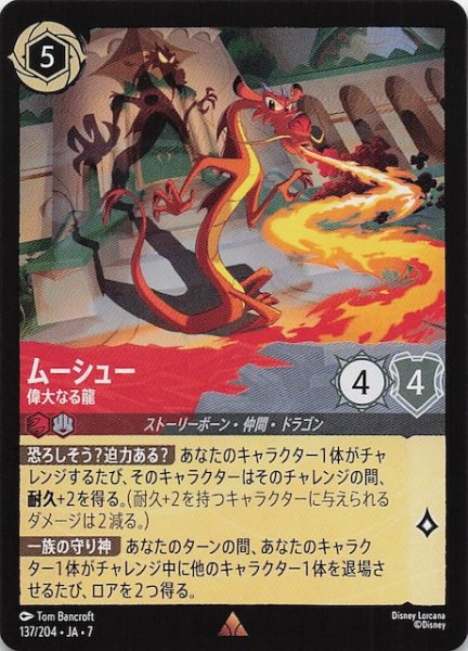 画像1: 【アーケイジアと魔法の島 レア】ムーシュー 偉大なる龍　137/204・JA・7 (1)