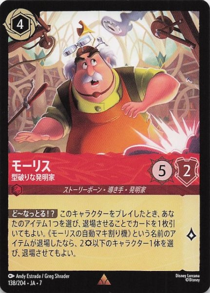 画像1: 【アーケイジアと魔法の島 レア】モーリス 型破りな発明家　138/204・JA・7 (1)