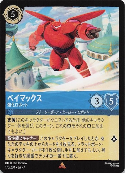 画像1: 【アーケイジアと魔法の島 レア】ベイマックス 強化ロボット　175/204・JA・7 (1)
