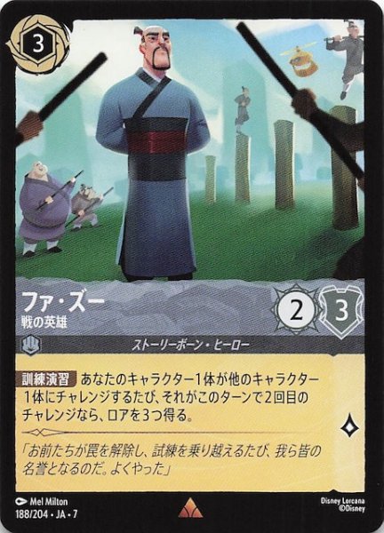 画像1: 【アーケイジアと魔法の島 レア】ファ・ズー 戦の英雄　188/204・JA・7 (1)