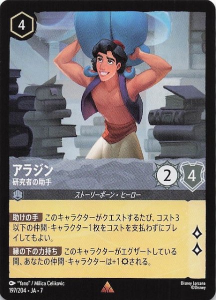 画像1: 【アーケイジアと魔法の島 レア】アラジン 研究者の助手　197/204・JA・7 (1)