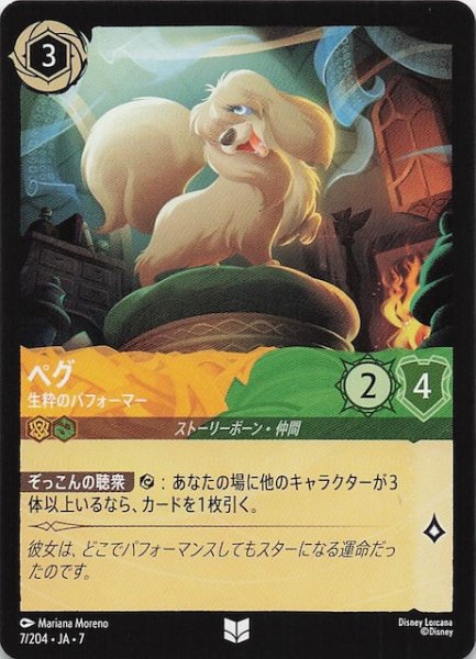 画像1: 【アーケイジアと魔法の島 アンコモン】ペグ 生粋のパフォーマー　7/204・JA・7 (1)