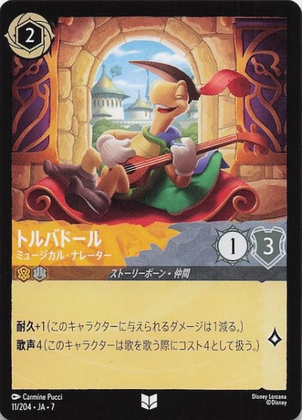 画像1: 【アーケイジアと魔法の島 アンコモン】トルバドール ミュージカル・ナレーター　11/204・JA・7 (1)