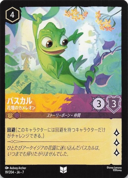 画像1: 【アーケイジアと魔法の島 アンコモン】パスカル 花壇のカメレオン　19/204・JA・7 (1)