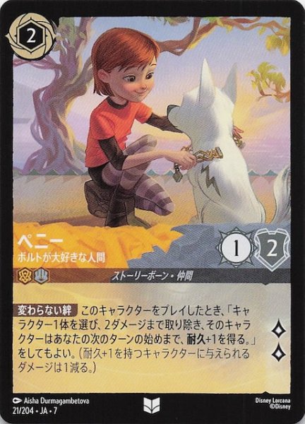 画像1: 【アーケイジアと魔法の島 アンコモン】ペニー ボルトが大好きな人間　21/204・JA・7 (1)