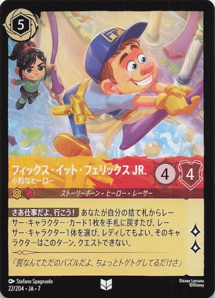 画像1: 【アーケイジアと魔法の島 アンコモン】フィックス・イット・フェリックス JR. 小粒なヒーロー　22/204・JA・7 (1)