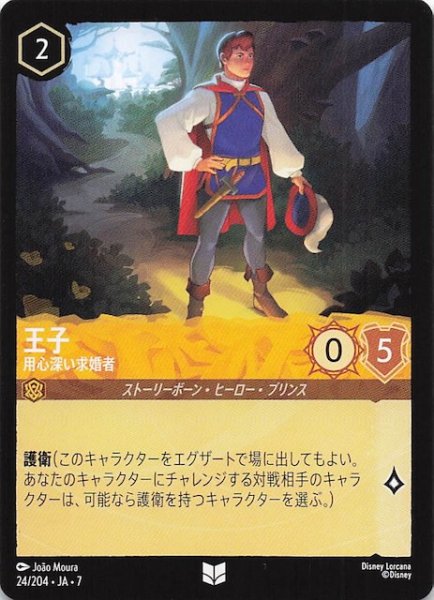 画像1: 【アーケイジアと魔法の島 アンコモン】王子 用心深い求婚者　24/204・JA・7 (1)