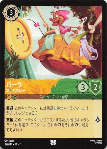 画像1: 【アーケイジアと魔法の島 アンコモン】パーラ 器用なお針子　32/204・JA・7 (1)