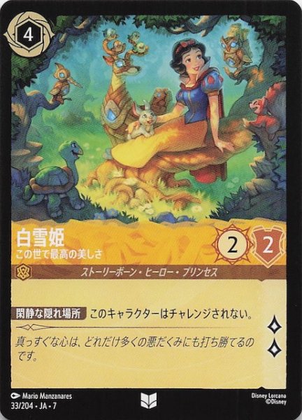 画像1: 【アーケイジアと魔法の島 アンコモン】白雪姫 この世で最高の美しさ　33/204・JA・7 (1)