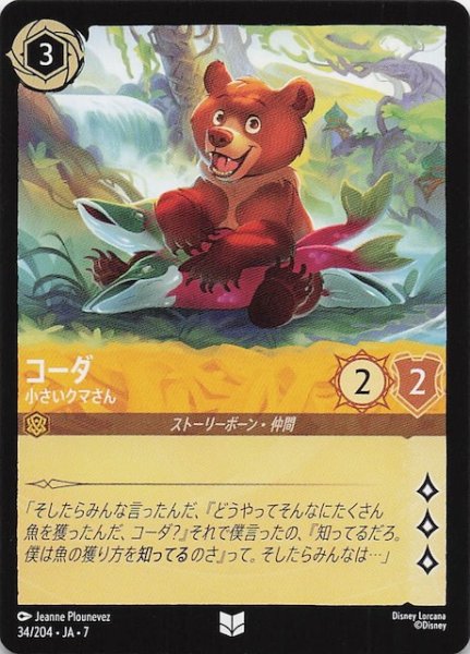 画像1: 【アーケイジアと魔法の島 アンコモン】コーダ 小さいクマさん　34/204・JA・7 (1)