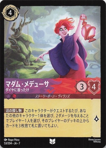 画像1: 【アーケイジアと魔法の島 アンコモン】マダム・メデューサ ダイヤに首ったけ　53/204・JA・7 (1)