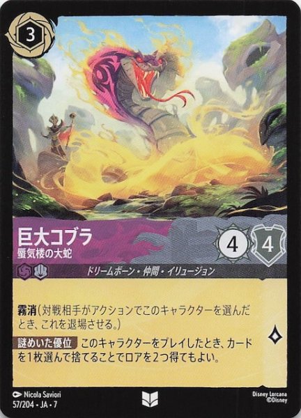 画像1: 【アーケイジアと魔法の島 アンコモン】巨大コブラ 蜃気楼の大蛇　57/204・JA・7 (1)