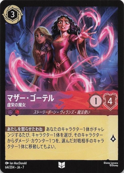 画像1: 【アーケイジアと魔法の島 アンコモン】マザー・ゴーテル 虚栄の魔女　64/204・JA・7 (1)