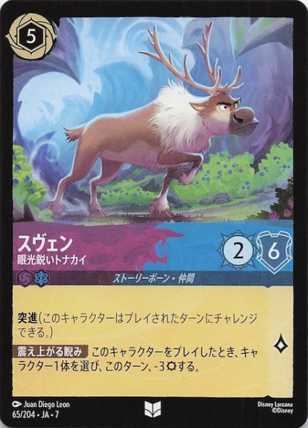 画像1: 【アーケイジアと魔法の島 アンコモン】スヴェン 眼光鋭いトナカイ　65/204・JA・7 (1)