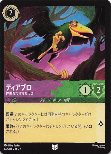 画像1: 【アーケイジアと魔法の島 アンコモン】ディアブロ 性悪なワタリガラス　66/204・JA・7 (1)