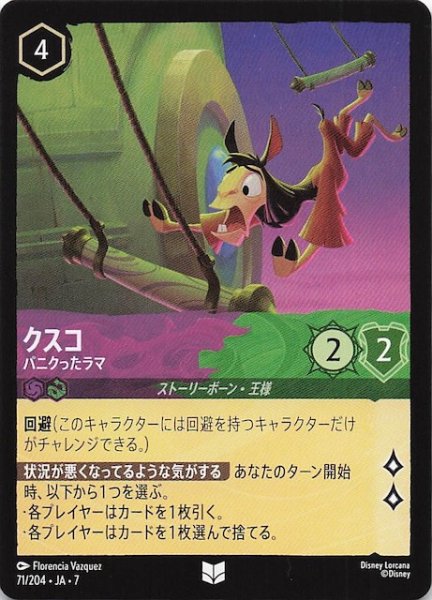 画像1: 【アーケイジアと魔法の島 アンコモン】クスコ パニクったラマ　71/204・JA・7 (1)