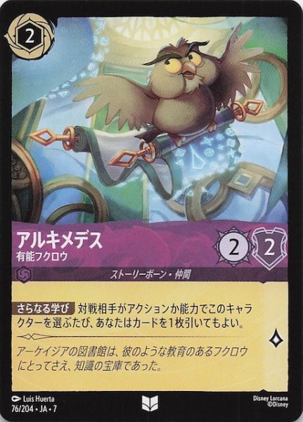 画像1: 【アーケイジアと魔法の島 アンコモン】アルキメデス 有能フクロウ　76/204・JA・7 (1)