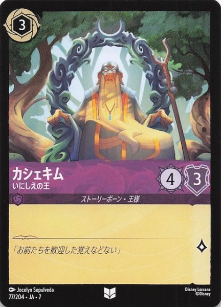 画像1: 【アーケイジアと魔法の島 アンコモン】カシェキム いにしえの王　77/204・JA・7 (1)