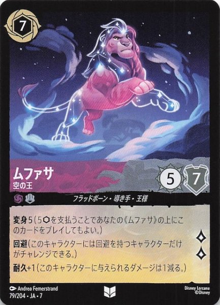 画像1: 【アーケイジアと魔法の島 アンコモン】ムファサ 空の王　79/204・JA・7 (1)