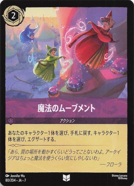 画像1: 【アーケイジアと魔法の島 アンコモン】魔法のムーブメント　80/204・JA・7 (1)