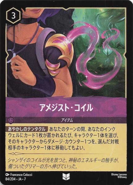 画像1: 【アーケイジアと魔法の島 アンコモン】アメジスト・コイル　84/204・JA・7 (1)