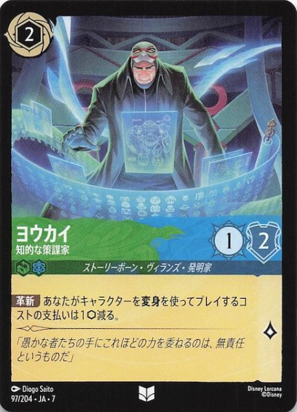 画像1: 【アーケイジアと魔法の島 アンコモン】ヨウカイ 知的な策謀家　97/204・JA・7 (1)