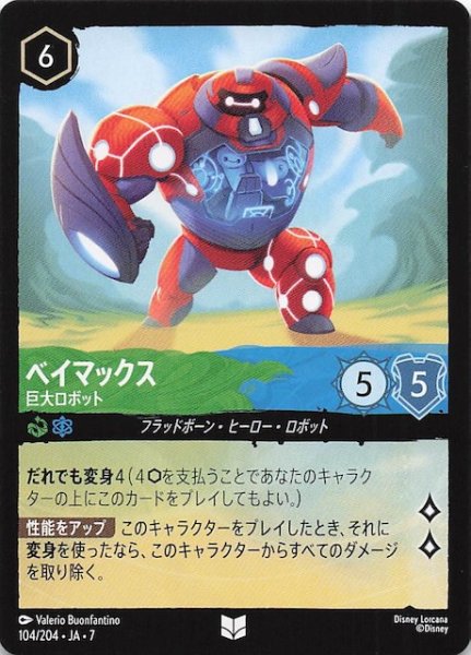 画像1: 【アーケイジアと魔法の島 アンコモン】ベイマックス 巨大ロボット　104/204・JA・7 (1)