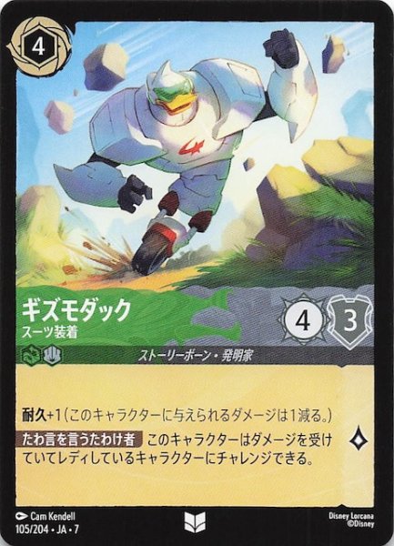 画像1: 【アーケイジアと魔法の島 アンコモン】ギズモダック スーツ装着　105/204・JA・7 (1)