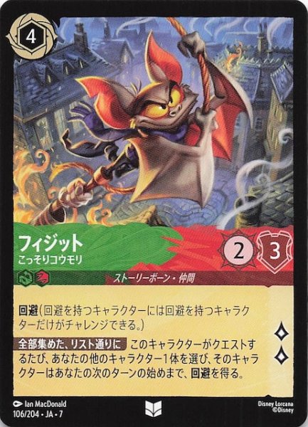 画像1: 【アーケイジアと魔法の島 アンコモン】フィジット こっそりコウモリ　106/204・JA・7 (1)