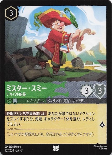 画像1: 【アーケイジアと魔法の島 アンコモン】ミスター・スミー テキパキ船長　107/204・JA・7 (1)