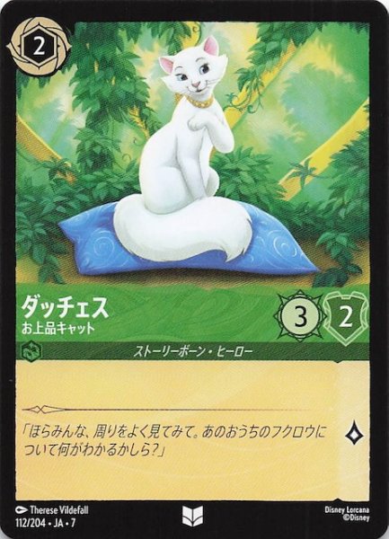 画像1: 【アーケイジアと魔法の島 アンコモン】ダッチェス お上品キャット　112/204・JA・7 (1)