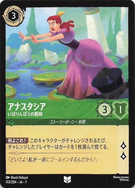 画像1: 【アーケイジアと魔法の島 アンコモン】アナスタシア いばりんぼうの義姉　113/204・JA・7 (1)