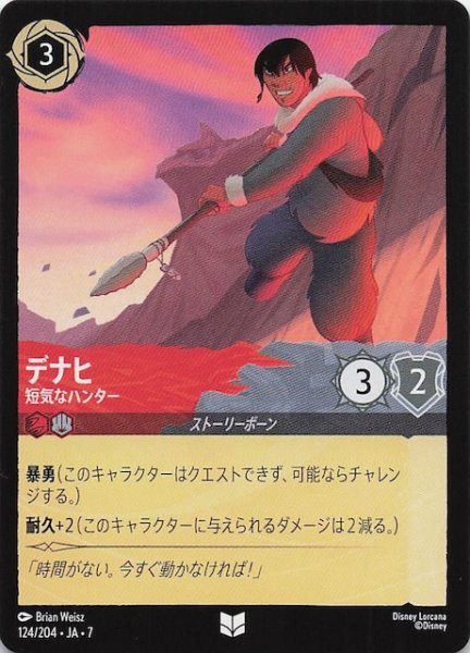 画像1: 【アーケイジアと魔法の島 アンコモン】デナヒ 短気なハンター　124/204・JA・7 (1)