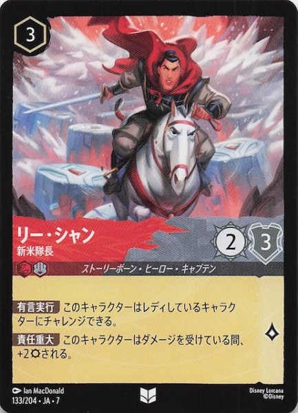 画像1: 【アーケイジアと魔法の島 アンコモン】リー・シャン 新米隊長　133/204・JA・7 (1)